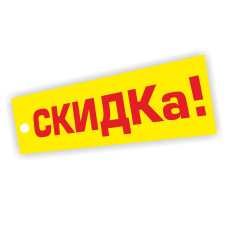 Скидка 15% на все товары в День рождения!